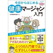 今日からはじめる 健康マージャン入門（朝日新聞出版） [電子書籍]
