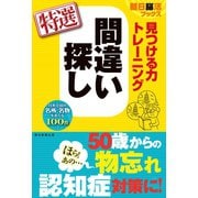 朝日脳活ブックス 見つける力トレーニング 間違い探し 特選（朝日新聞出版） [電子書籍]
