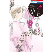 オトナの小林くん （5）（白泉社） [電子書籍]