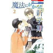 魔法にかかった新学期 （2）（白泉社） [電子書籍]