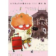 とうきょう小鬼らいふ（1）（白泉社） [電子書籍]