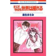 そして今日も世界は揺れる（1）（白泉社） [電子書籍]