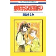 感嘆符なしでは語れない（1）（白泉社） [電子書籍]
