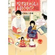 座敷わらしと同居中！？ ここが、わたちのおうちだもん！（ポプラ社） [電子書籍]
