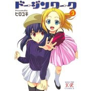 ドージンワーク 3巻（芳文社） [電子書籍]