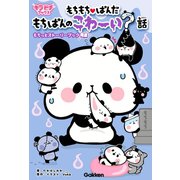 もちもちぱんだ もちぱんのこわ～い？話（学研） [電子書籍]