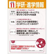 学研・進学情報 2018年11月号（学研） [電子書籍]