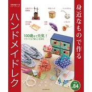 身近なもので作る ハンドメイドレク（朝日新聞出版） [電子書籍]
