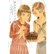 スロウハイツの神様（3）（講談社） [電子書籍]