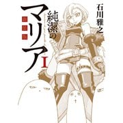 新装版 純潔のマリア（1）（講談社） [電子書籍]