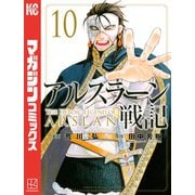 アルスラーン戦記（10）（講談社） [電子書籍]