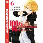 100万の命の上に俺は立っている（6）（講談社） [電子書籍]