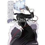 夜桜四重奏～ヨザクラカルテット～ Quartet of cherry blossoms in the night（23）（講談社） [電子書籍]