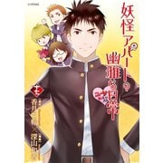 妖怪アパートの幽雅な日常（17）（講談社） [電子書籍]