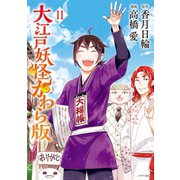 大江戸妖怪かわら版（11）（講談社） [電子書籍]