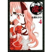 僕の後ろに魔女がいる（4）（講談社） [電子書籍]