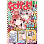 なかよし 2018年12月号 （2018年11月2日発売）（講談社） [電子書籍]