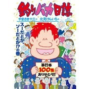釣りバカ日誌 100（小学館） [電子書籍]