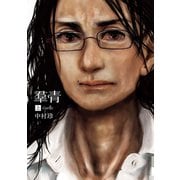 羣青 上（小学館） [電子書籍]