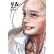 羣青 下（小学館） [電子書籍]