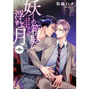 妖しの箱庭に浮かぶ月 分冊版 ：6（双葉社） [電子書籍]