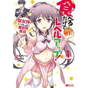 食べるだけでレベルアップ！ ～駄女神といっしょに異世界無双～（コミック） 分冊版 ：2（双葉社） [電子書籍]