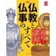 新装版 仏教と仏事のすべて（主婦の友社） [電子書籍]
