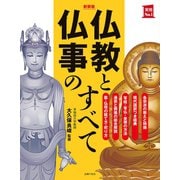 新装版 仏教と仏事のすべて（主婦の友社） [電子書籍]