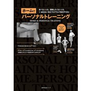 ホームでパーソナルトレーニング（主婦の友社） [電子書籍]
