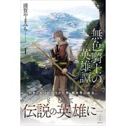無色騎士の英雄譚 1（講談社） [電子書籍]