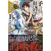 予言の経済学 1 巫女姫と転生商人の異世界災害対策（講談社） [電子書籍]