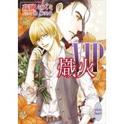 VIP 熾火 【電子特典付き】（講談社） [電子書籍]