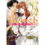 精霊の乙女 ルベト 運命の人 電子書籍特典付き（講談社） [電子書籍]