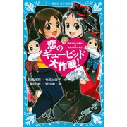 恋のギュービッド大作戦！ 「黒魔女さんが通る！！」×「若おかみは小学生！」（講談社） [電子書籍]