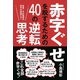 赤字ぐせを脱するための40の逆転思考（青月社） [電子書籍]