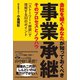 事業承継 そのプロセスとノウハウ（青月社） [電子書籍]