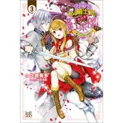 私は騎士団のチートな紅茶師です！：3 火竜さんお茶の時間です【特典SS付】（一迅社） [電子書籍]