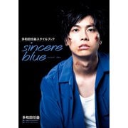 多和田任益スタイルブック sincere blue【電子版特典付】（一迅社） [電子書籍]