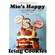 ハッピーな気持ちを贈るアイシングクッキー（誠文堂新光社） [電子書籍]