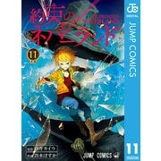 約束のネバーランド 11（集英社） [電子書籍]