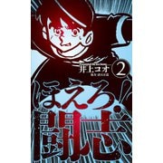 ほえろ！闘志 2（グループ・ゼロ） [電子書籍]