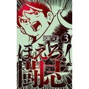 ほえろ！闘志 3（グループ・ゼロ） [電子書籍]