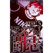 ほえろ！闘志 5（グループ・ゼロ） [電子書籍]