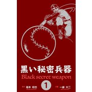 黒い秘密兵器 1（グループ・ゼロ） [電子書籍]