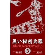 黒い秘密兵器 3（グループ・ゼロ） [電子書籍]