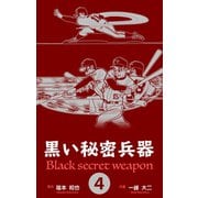 黒い秘密兵器 4（グループ・ゼロ） [電子書籍]