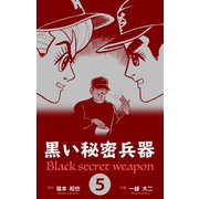 黒い秘密兵器 5（グループ・ゼロ） [電子書籍]