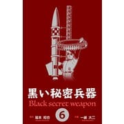 黒い秘密兵器 6（グループ・ゼロ） [電子書籍]