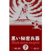 黒い秘密兵器 7（グループ・ゼロ） [電子書籍]