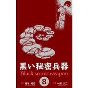 黒い秘密兵器 8（グループ・ゼロ） [電子書籍]